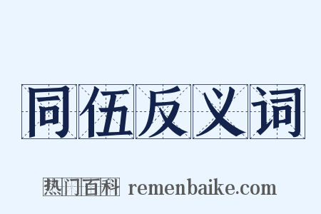 同伍反义词是什么意思的图片